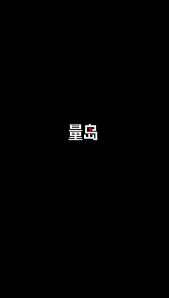 量岛壁纸官方下载 量岛壁纸官方下载