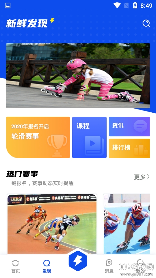 盛世轮滑app兴趣交友版