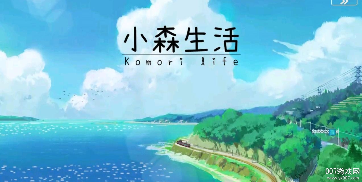 小森生活国际服中文正式版 v1.16.2  稳定版