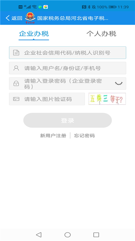 河北税务app下载安装 v3.15.0 最新版