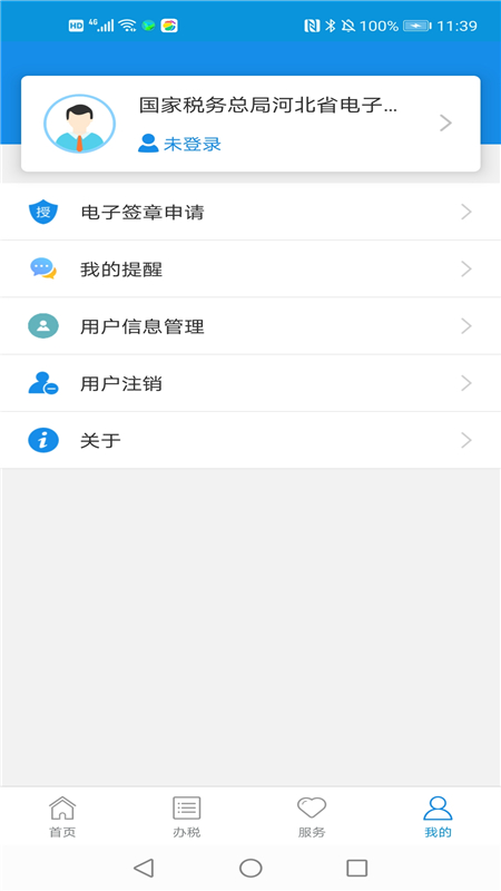 河北税务app下载安装 v3.15.0 最新版
