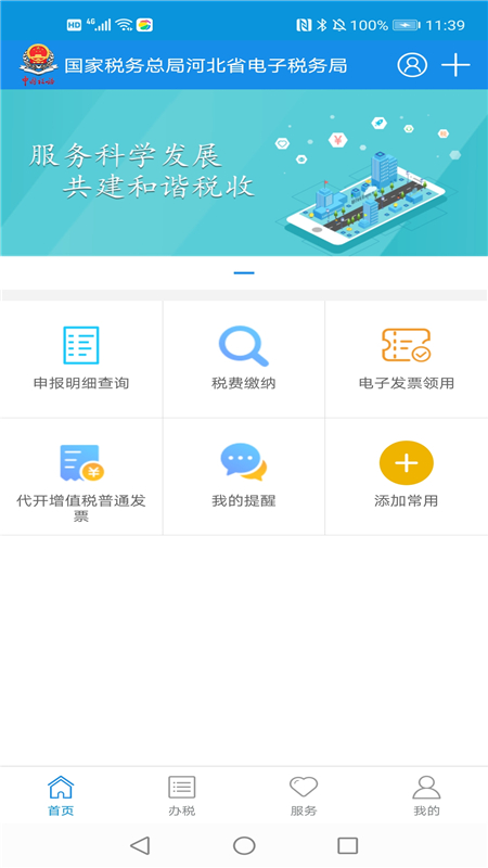 河北税务app下载安装 v3.15.0 最新版