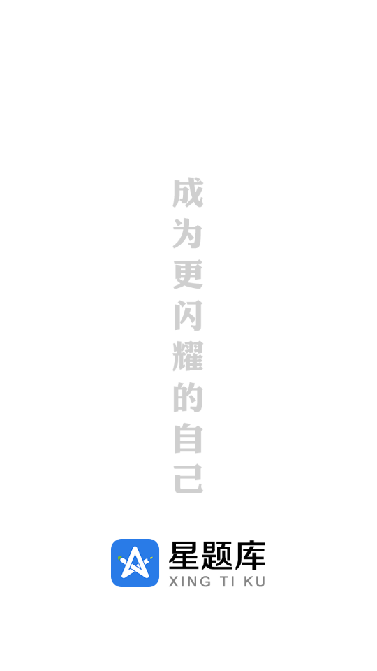 星题库app v5.52.2 安卓版