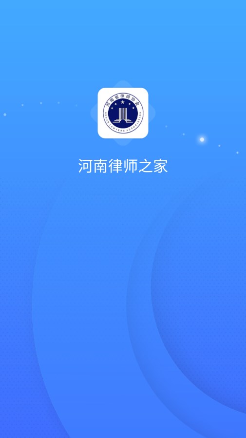 河南律师之家app最新版2023下载 v1.2.2 安卓版