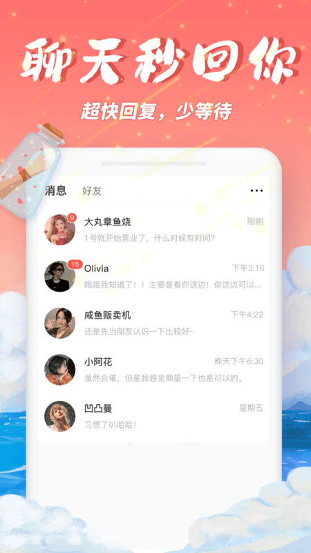 梦幻漂流瓶app官方下载 v2.4.2 最新版