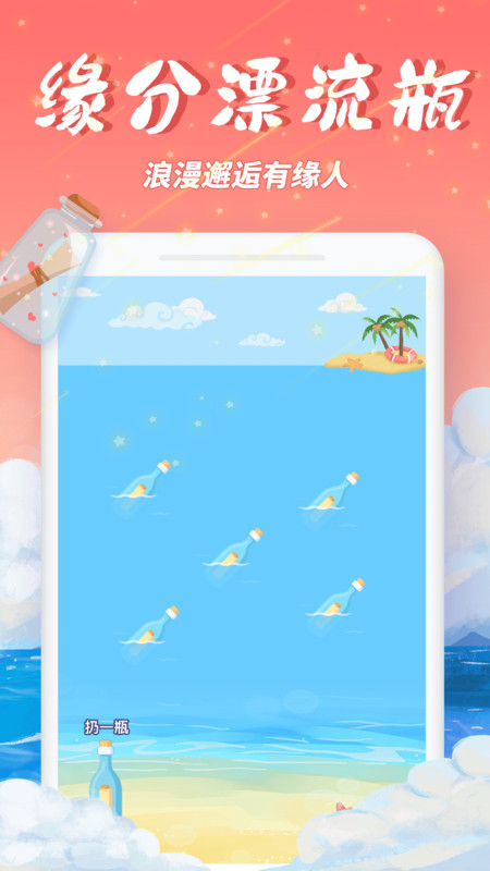 梦幻漂流瓶app官方下载 v2.4.2 最新版