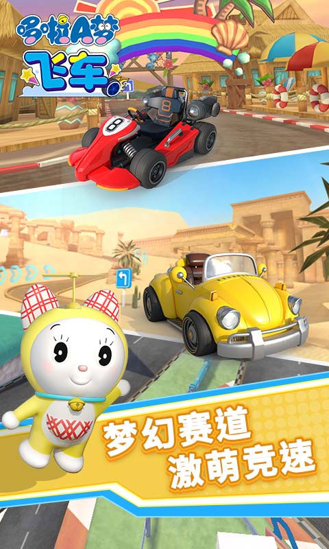 哆啦a梦飞车手机版下载 v2.6.8 官方正版