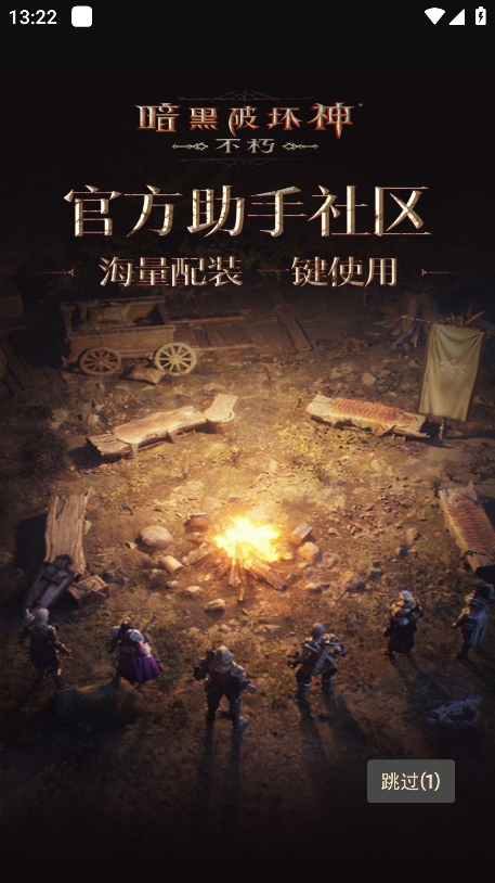 暗黑不朽营地助手app官方版下载 v1.1.3 安卓版