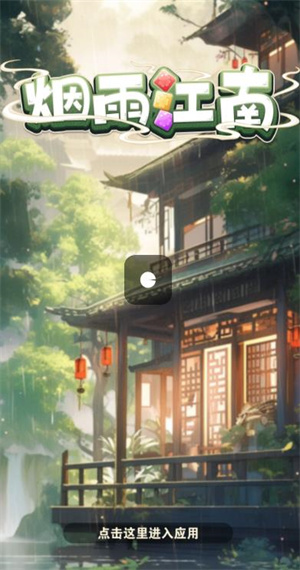 烟雨江南游戏红包版下载 v742.101 最新版