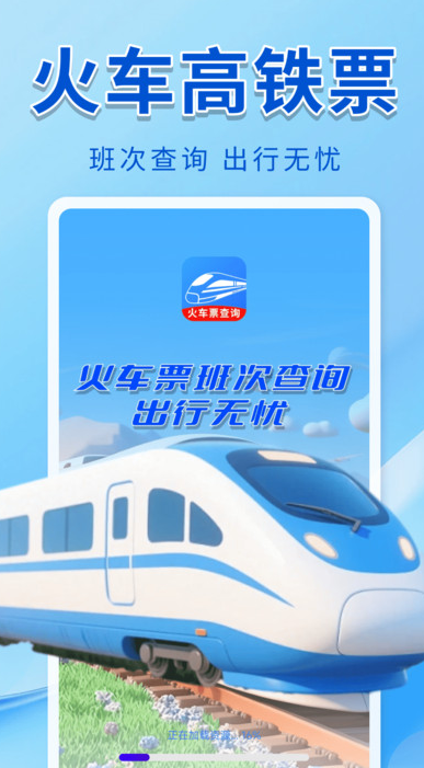 火车票班次查询app下载 v1.0.0 安卓版
