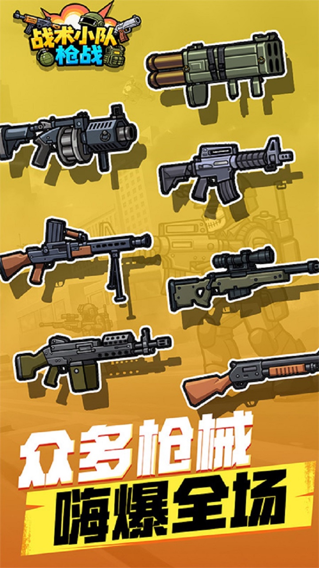 战术小队枪战游戏下载 v1.0.0 安卓版