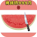 万物百刀斩最新版下载 v1.0 安卓版