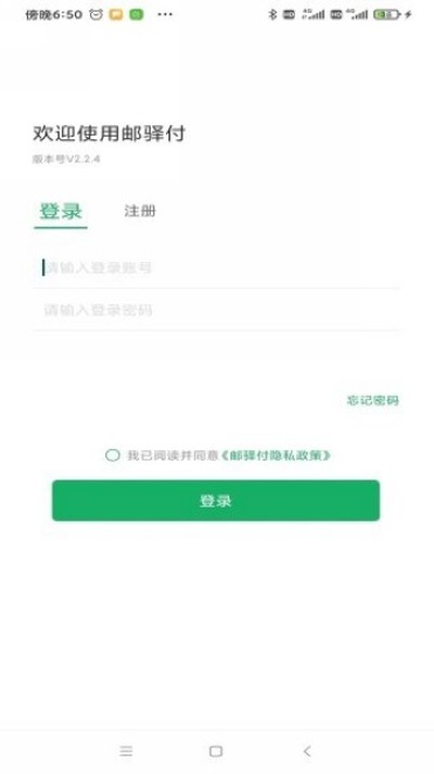 邮驿付安卓版 v2.7.3
