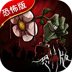 植物大战僵尸恐怖版无限阳光版 v1.0.0
