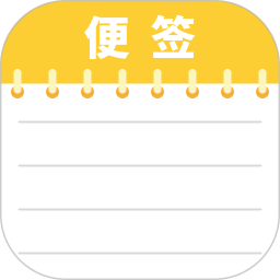 备忘记事便签官方版 v1.0.5