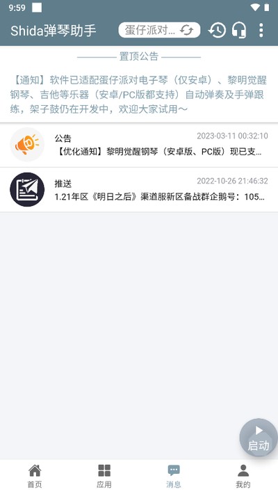 shida自动弹琴助手安卓版 v6.2.4