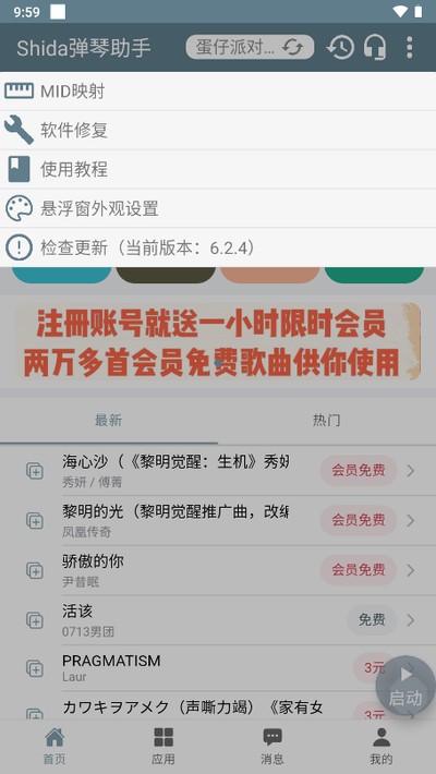 shida自动弹琴助手安卓版 v6.2.4