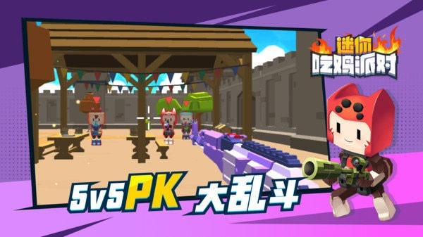 迷你吃鸡派对安卓版 v2.0.1