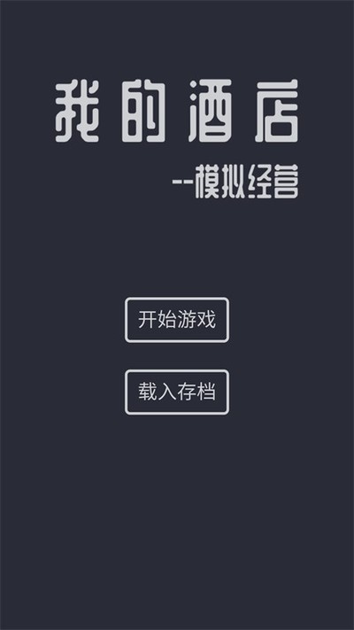 模拟酒店安卓最新版 v7.3