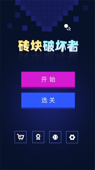 砖块破坏者安卓下载 v1.5.5 手机版