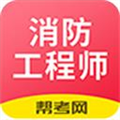 注册消防工程师安卓版 v2.9.1_1