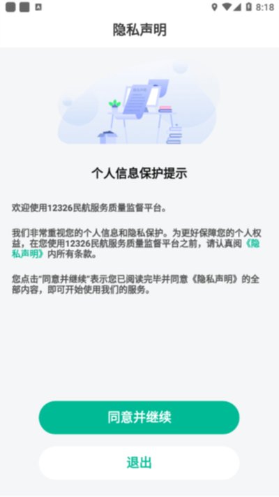 12326民航官方安卓版 v1.2.2