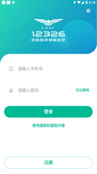 12326民航官方安卓版 v1.2.2