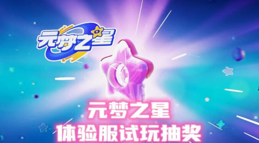元梦之星体验服申请资格版下载 元梦之星体验服申请资格版下载