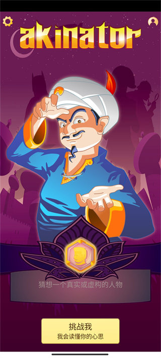 akinator安卓版 akinator安卓版