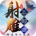 射雕三部曲高爆加强bt版 v2.0.2.9 免费版 射雕三部曲高爆加强bt版 v2.0.2.9 免费版