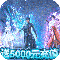 蜀山斗剑送5000元充值版 v3.02.25 福利版