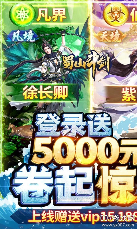 蜀山斗剑送5000元充值版 v3.02.25 福利版
