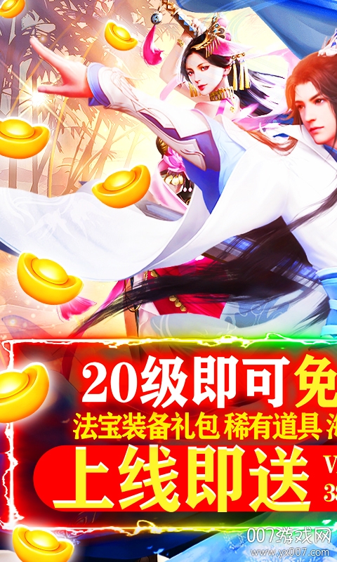 六界飞仙无限元宝版 v0.3.5.0.120 福利版
