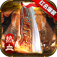 传奇国度手游召唤神兽版 v4.0.0 福利版 传奇国度手游召唤神兽版 v4.0.0 福利版