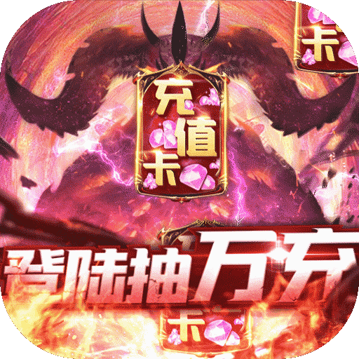暗黑领主登录抽万充版 v1.0.0 福利版