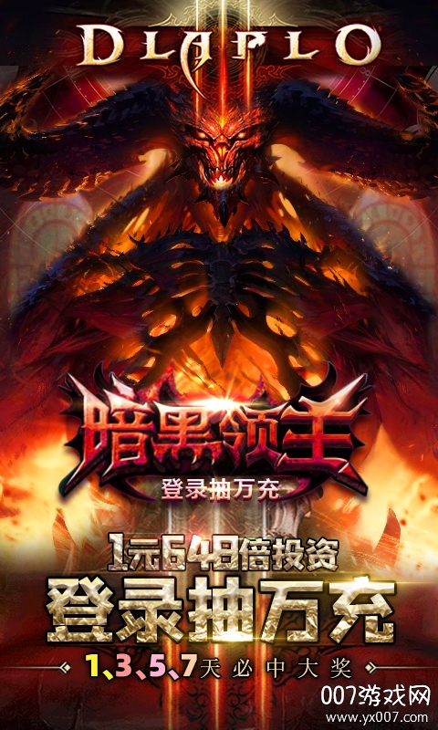 暗黑领主登录抽万充版 v1.0.0 福利版