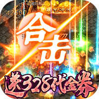 赤月皇城送328代金券 v1.0 兑换码版 赤月皇城送328代金券 v1.0 兑换码版
