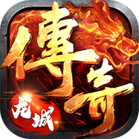 龙城传奇复古超变版 v1.0.4 最新版 龙城传奇复古超变版 v1.0.4 最新版
