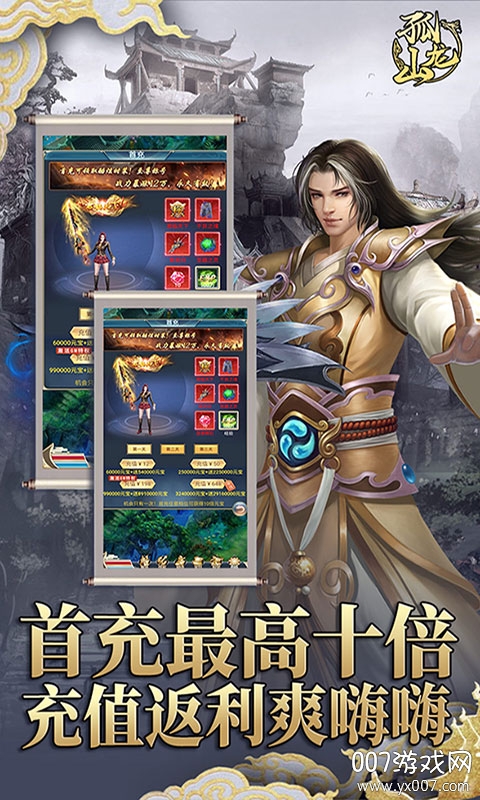 孤龙山送GM无限充 v1.0 礼包版