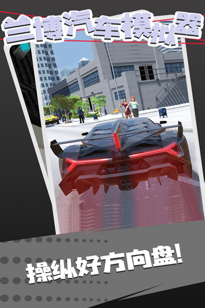 兰博汽车模拟器游戏 v1.6 最新版本