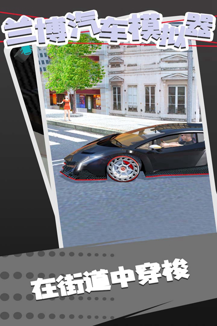 兰博汽车模拟器游戏 v1.6 最新版本