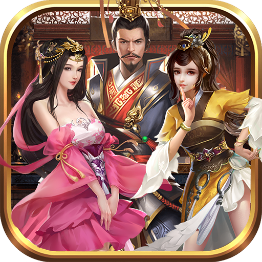 三国后宫版 v3.1.0.00120010 官方正版