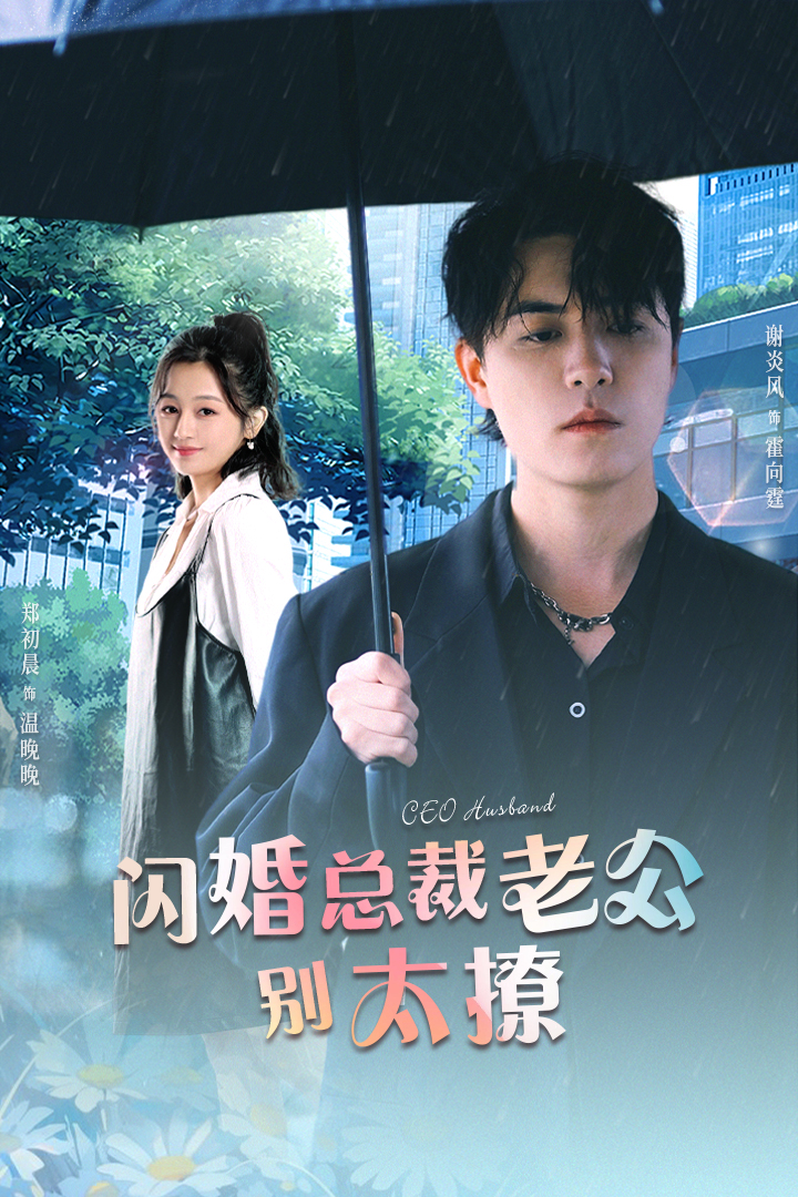 闪婚总裁老公别太撩短剧免费观看app下载(多多追剧) v1.0.9 安卓免费版