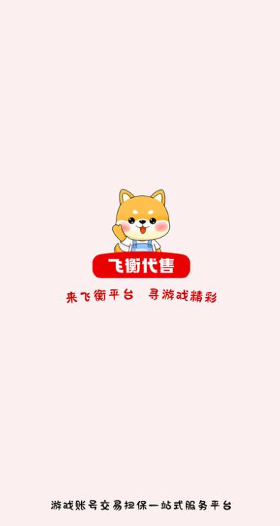 飞衡代售账号平台官方app下载 v2.5.37