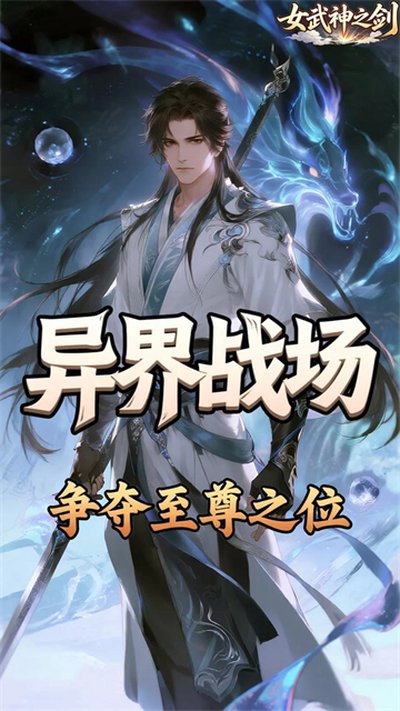女武神之剑无限钻石金币折扣版 v1.0.0