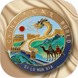 丝路华夏安卓版 v1.2.4