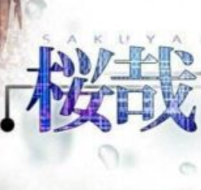 樱哉汉化版 v1.0 樱哉汉化版 v1.0