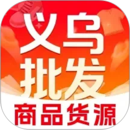 义乌商品货源批发官方版 v1.0.6