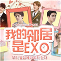 我的邻居是exo橙光金手指完结版无限鲜花版 v1.0.1025 我的邻居是exo橙光金手指完结版无限鲜花版 v1.0.1025