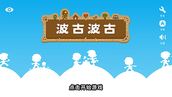 波古波古2026手游下载 v1.0.85